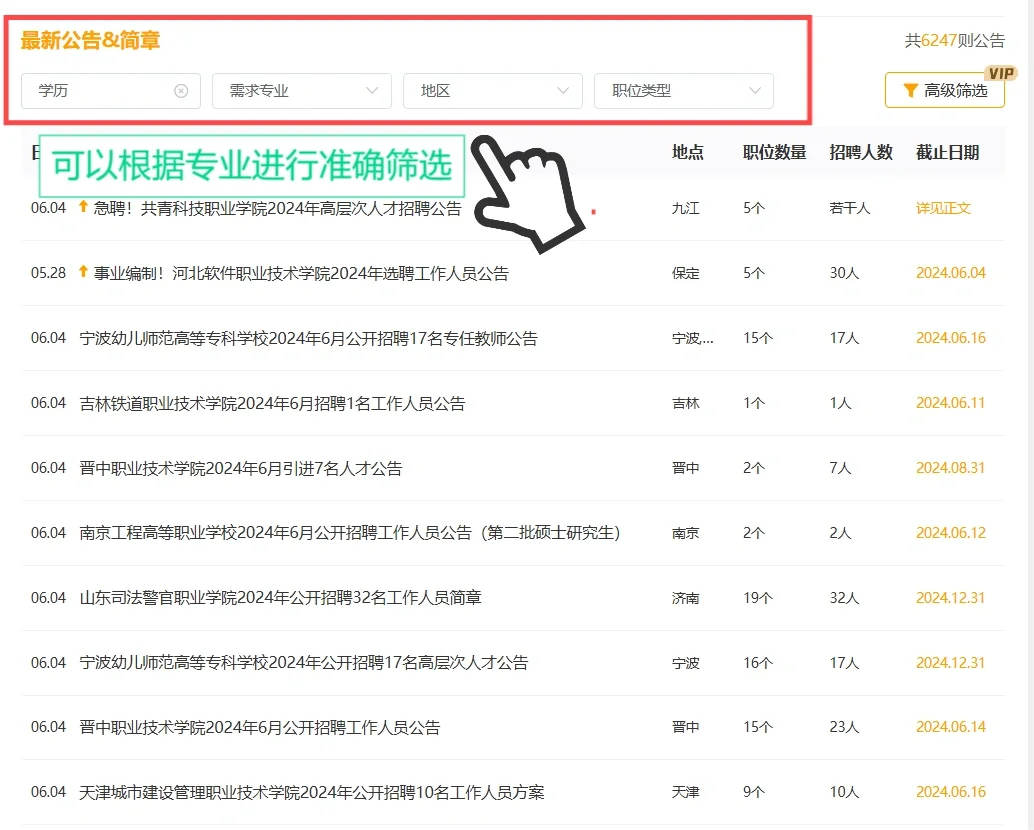 硕士进高校招聘信息从哪里找
