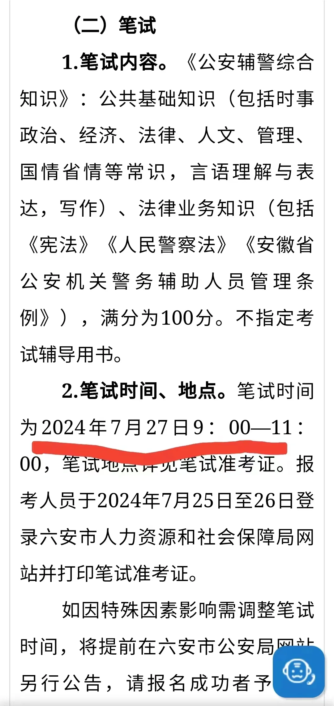 2024年第一批六安辅警公开招聘273人