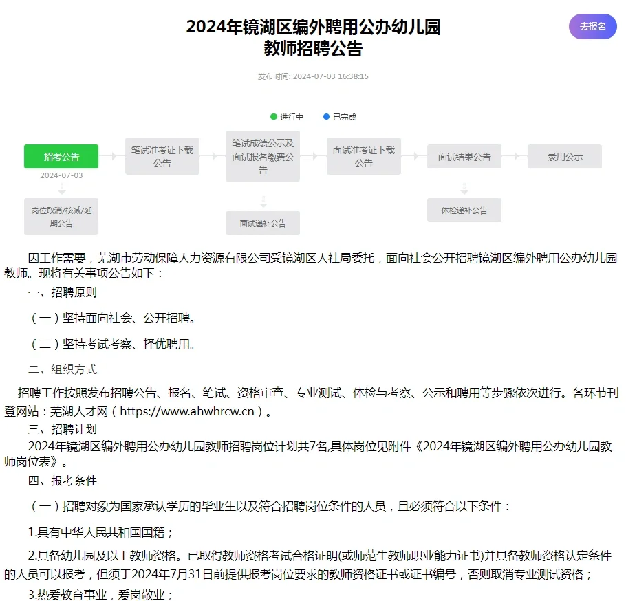 24年镜湖区幼儿编制考试报名中！