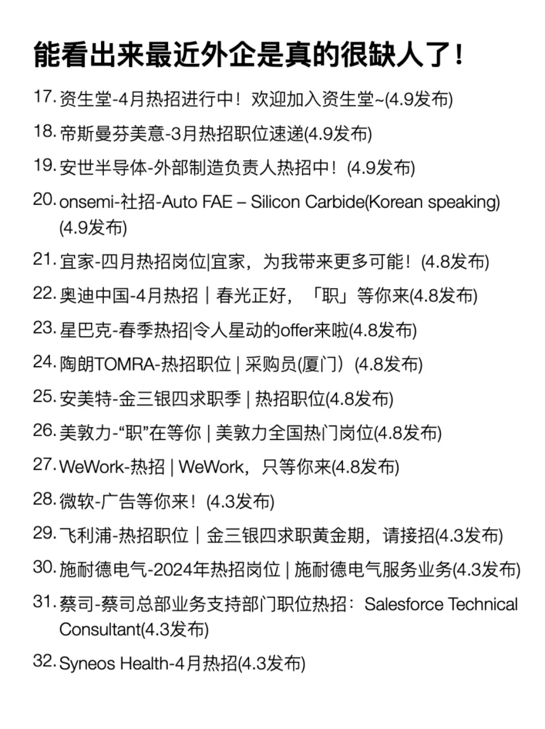 能看出来最近外企是真的很缺人了