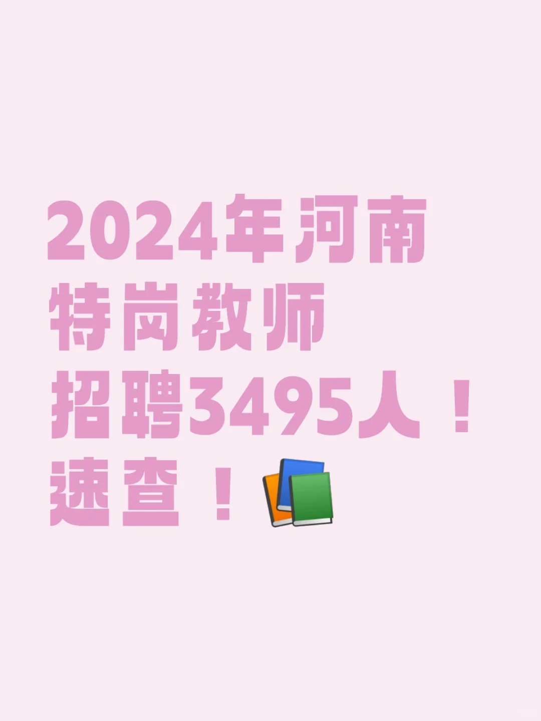 2024年河南特岗教师招聘3495人！速查！
