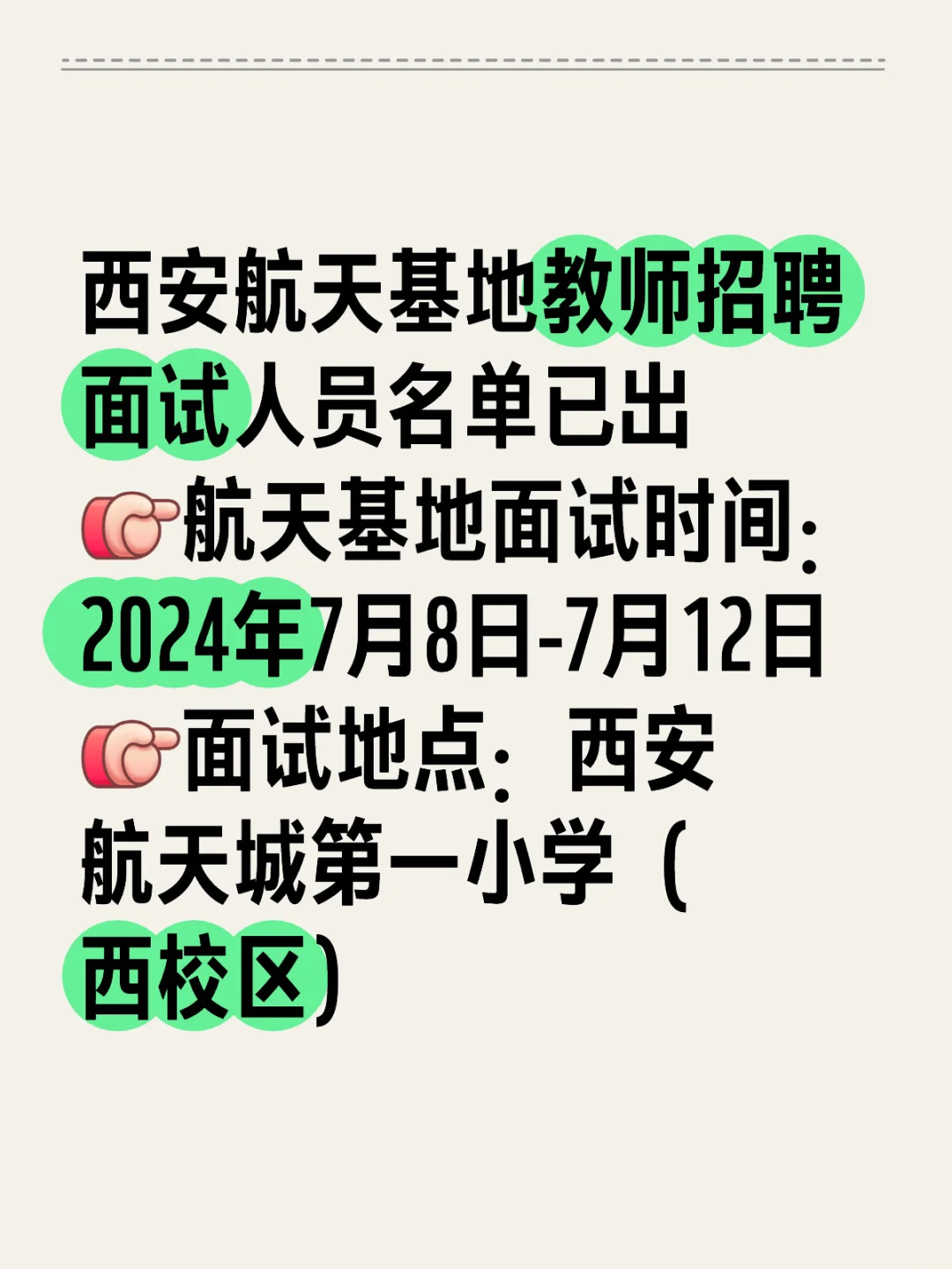 西安航天基地教师招聘面试时间已出！！！