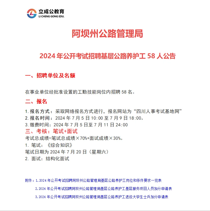 阿坝州公路管理局2024年公开招聘养护工58人