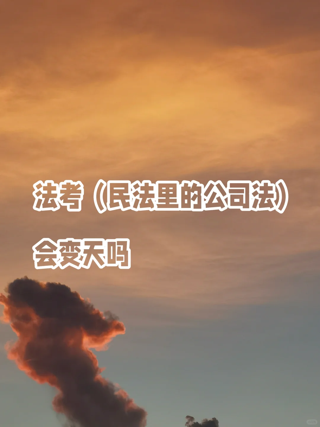 24年法考，公司法会是重点吗