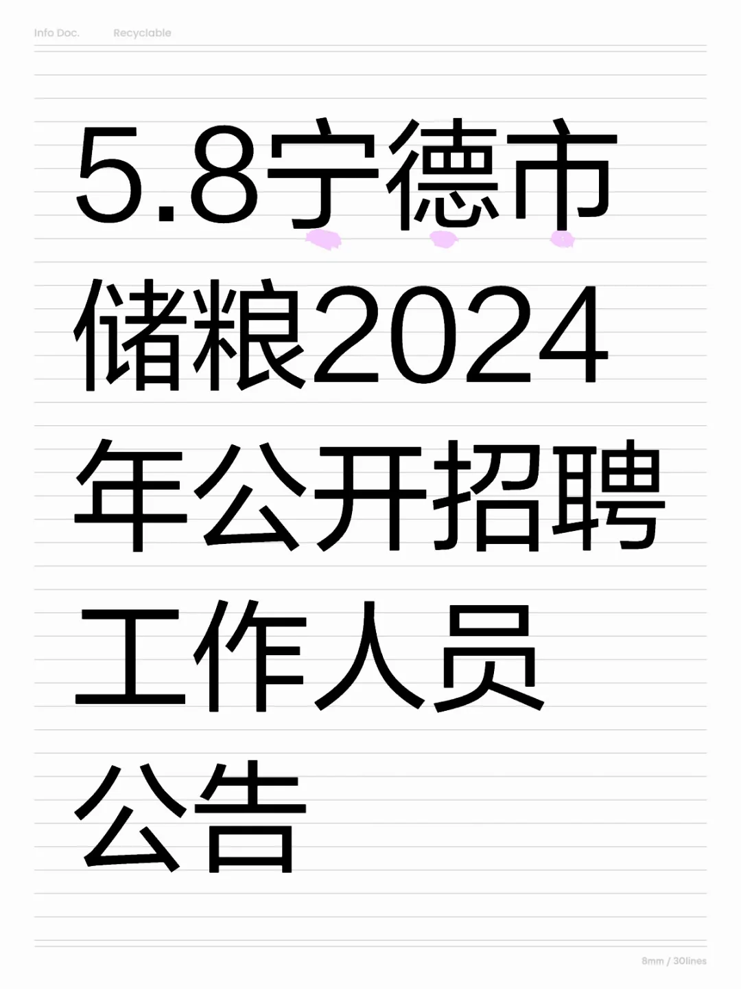 宁德市储粮公开招聘工作人员公告