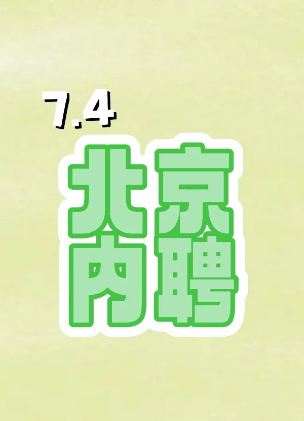 7.4 企业内聘