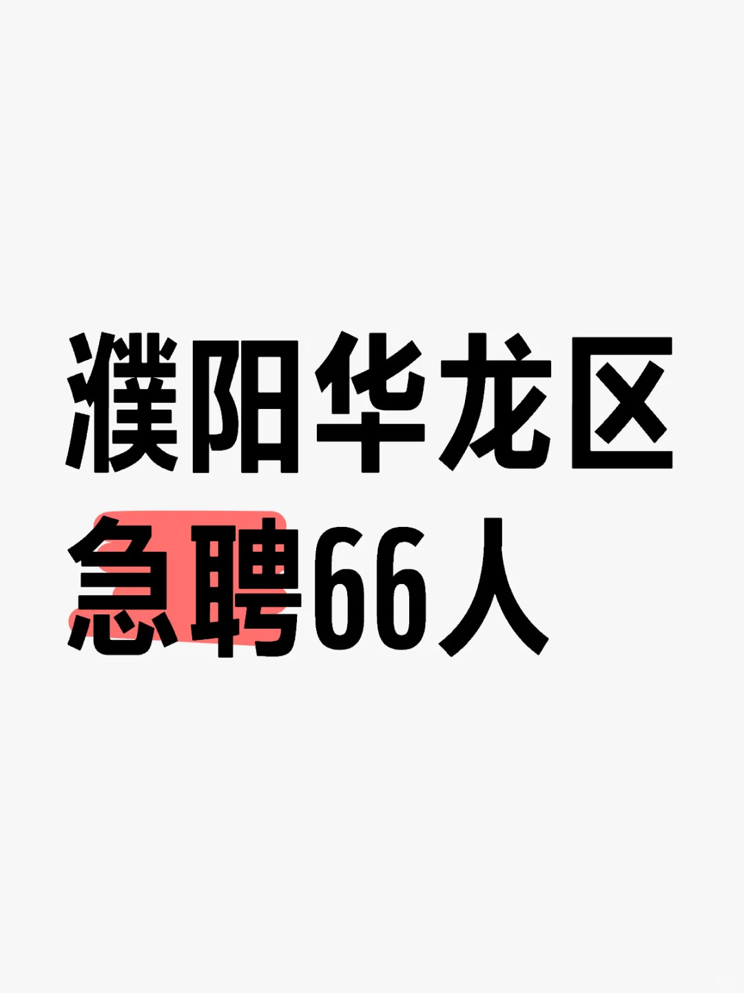 华龙区找工作了解一下