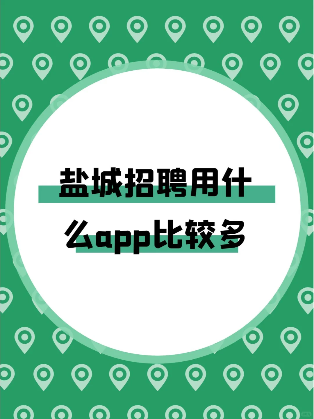 盐城招聘用什么APP比较多
