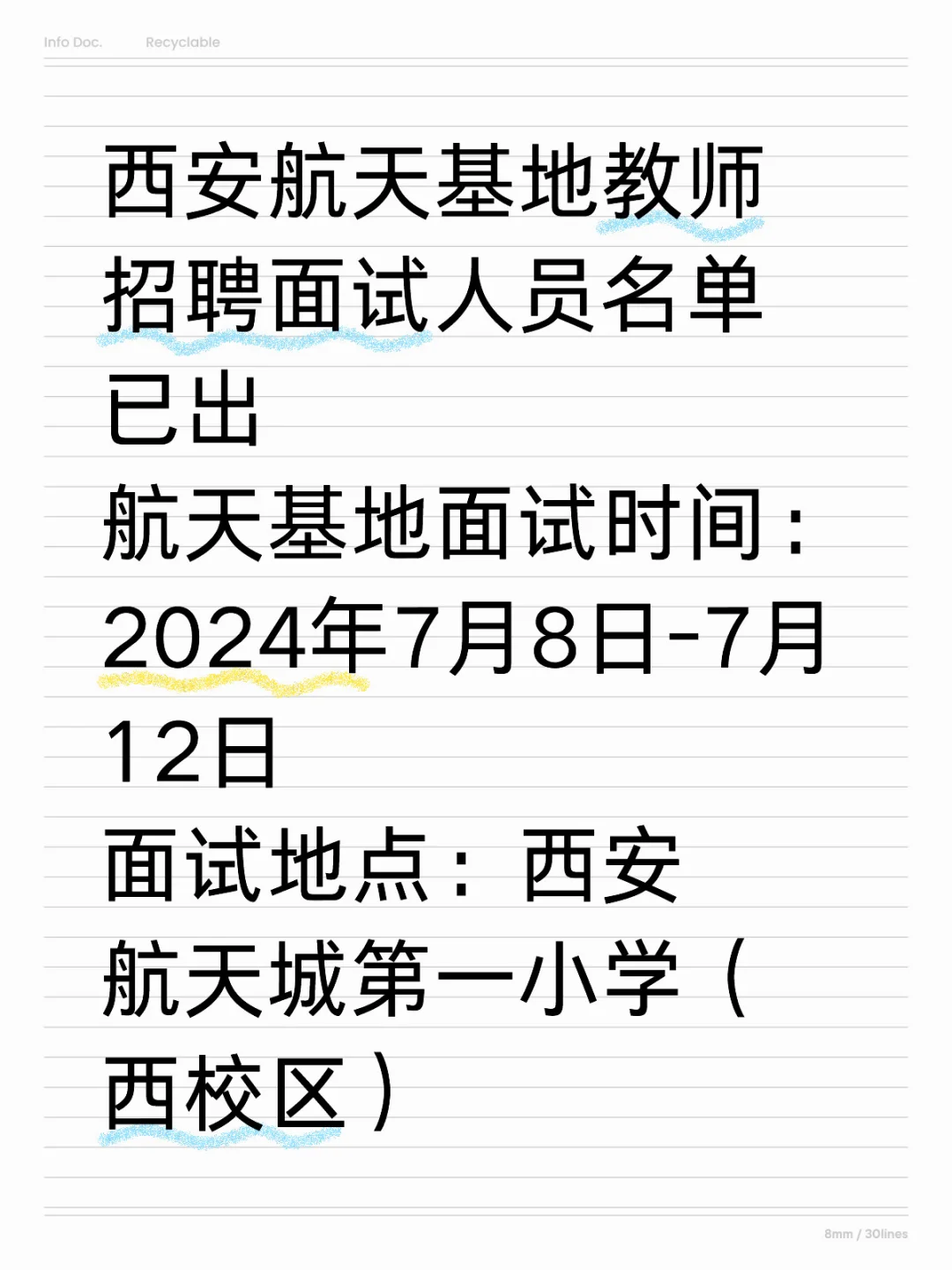 西安航天基地教师招聘面试名单已出！！👀