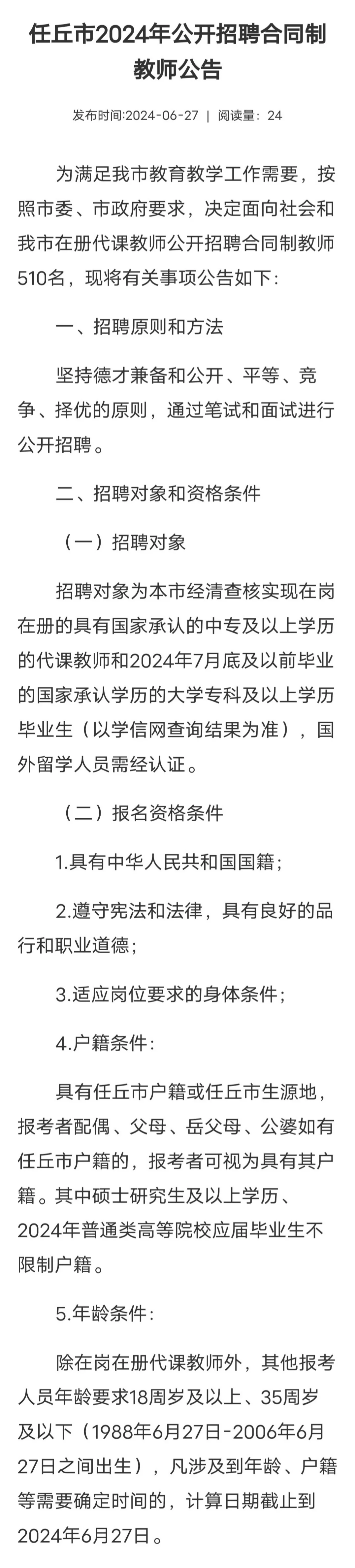 任丘市2024年公开招聘合同制教师公告