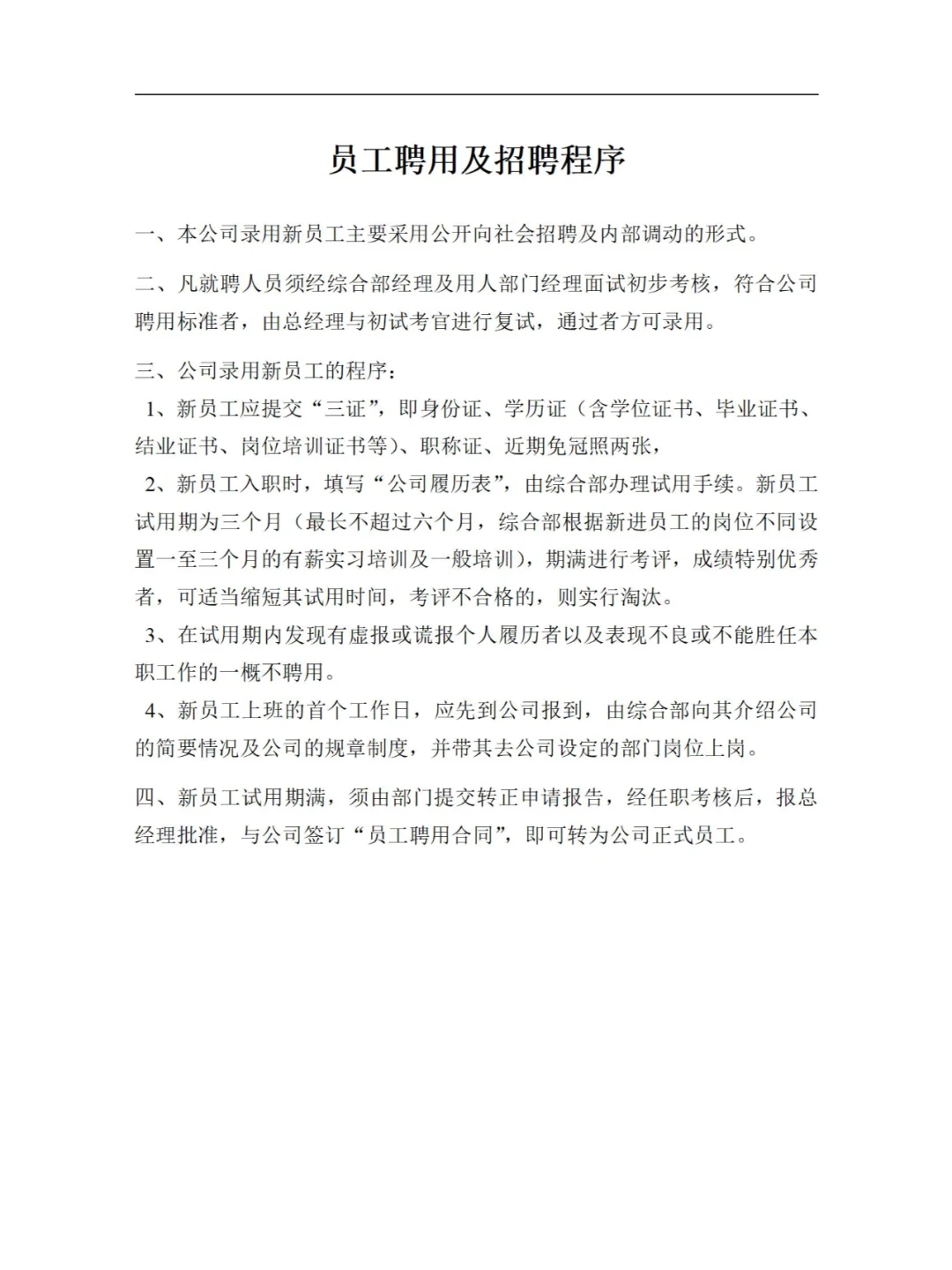 员工聘用及招聘程序