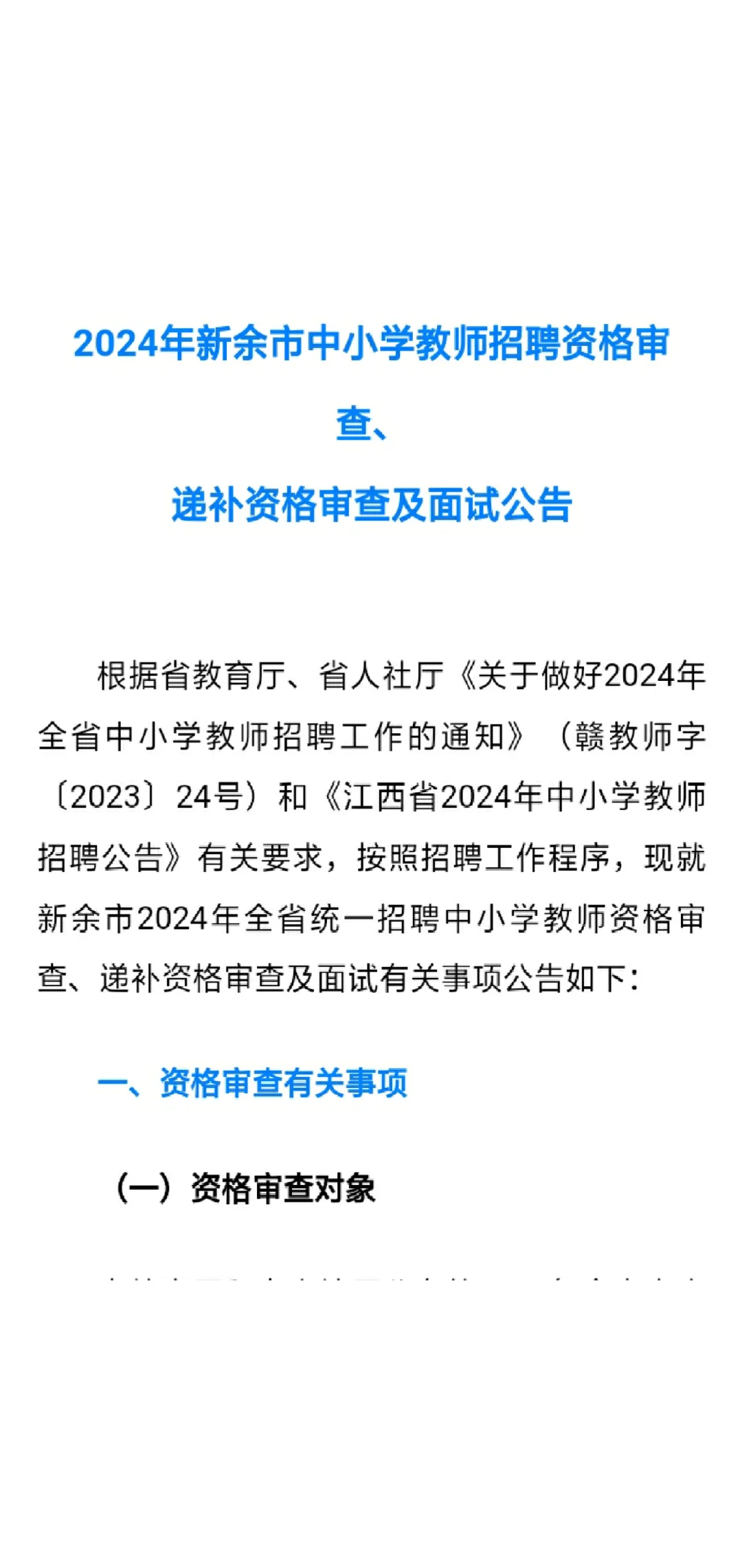 2024年新余市中小学教师招聘资格审查公告