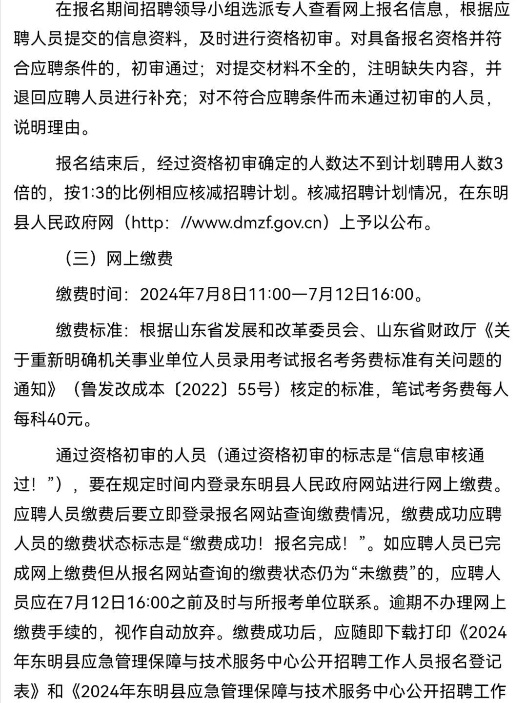 2024东明县应急管理保障与技术服务中心招聘