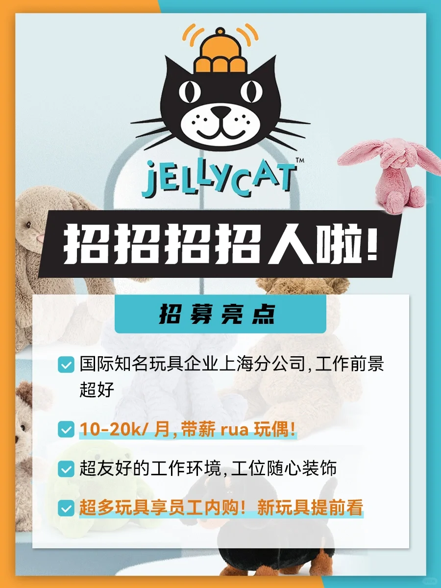 jELLYCAT招人啦❗️本科起报❗️2w❗️