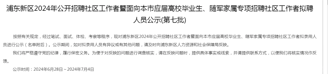 浦东社工招聘人员第七批公示