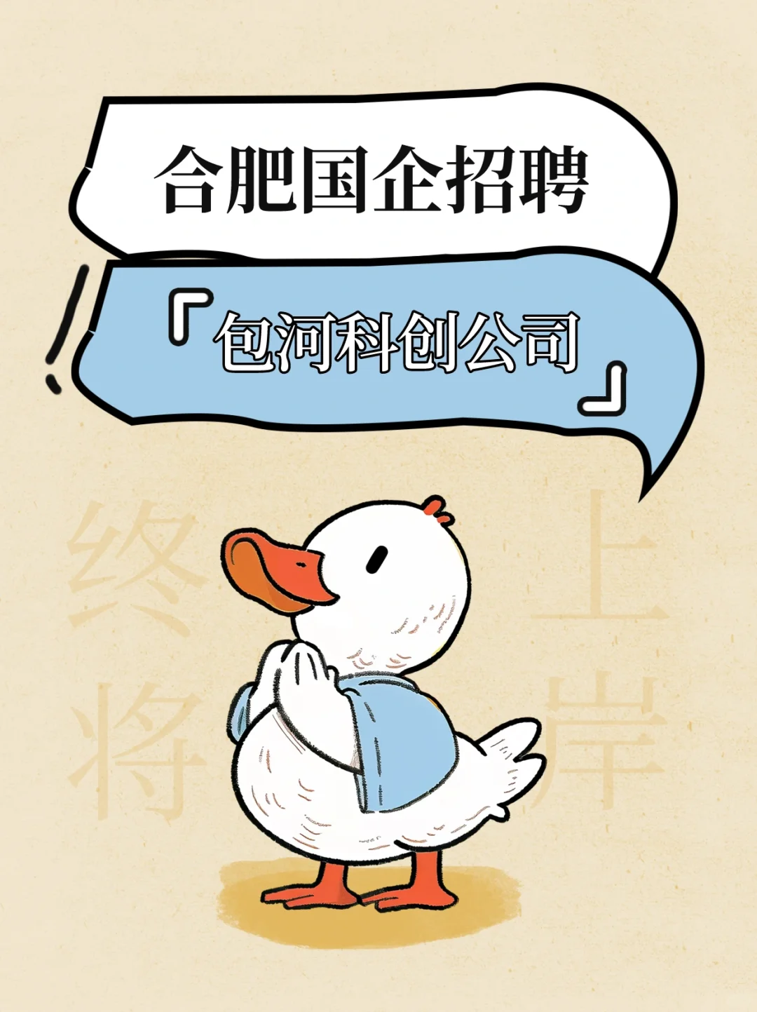 正在报名 I 合肥包河科创公司社会招聘