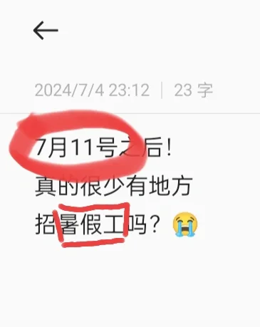 卑微大学生在线求职，想打暑假工