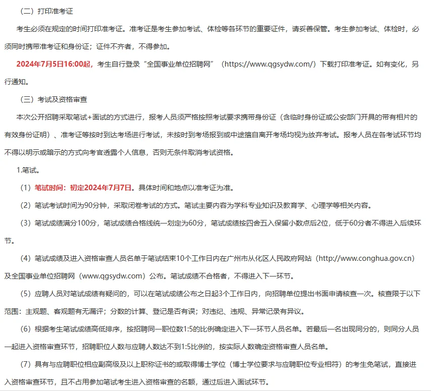 从化区教育局公开招聘36人