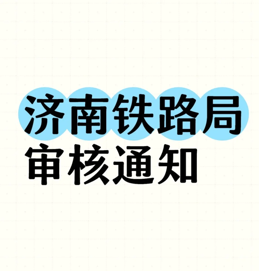 2024年度济南局招聘