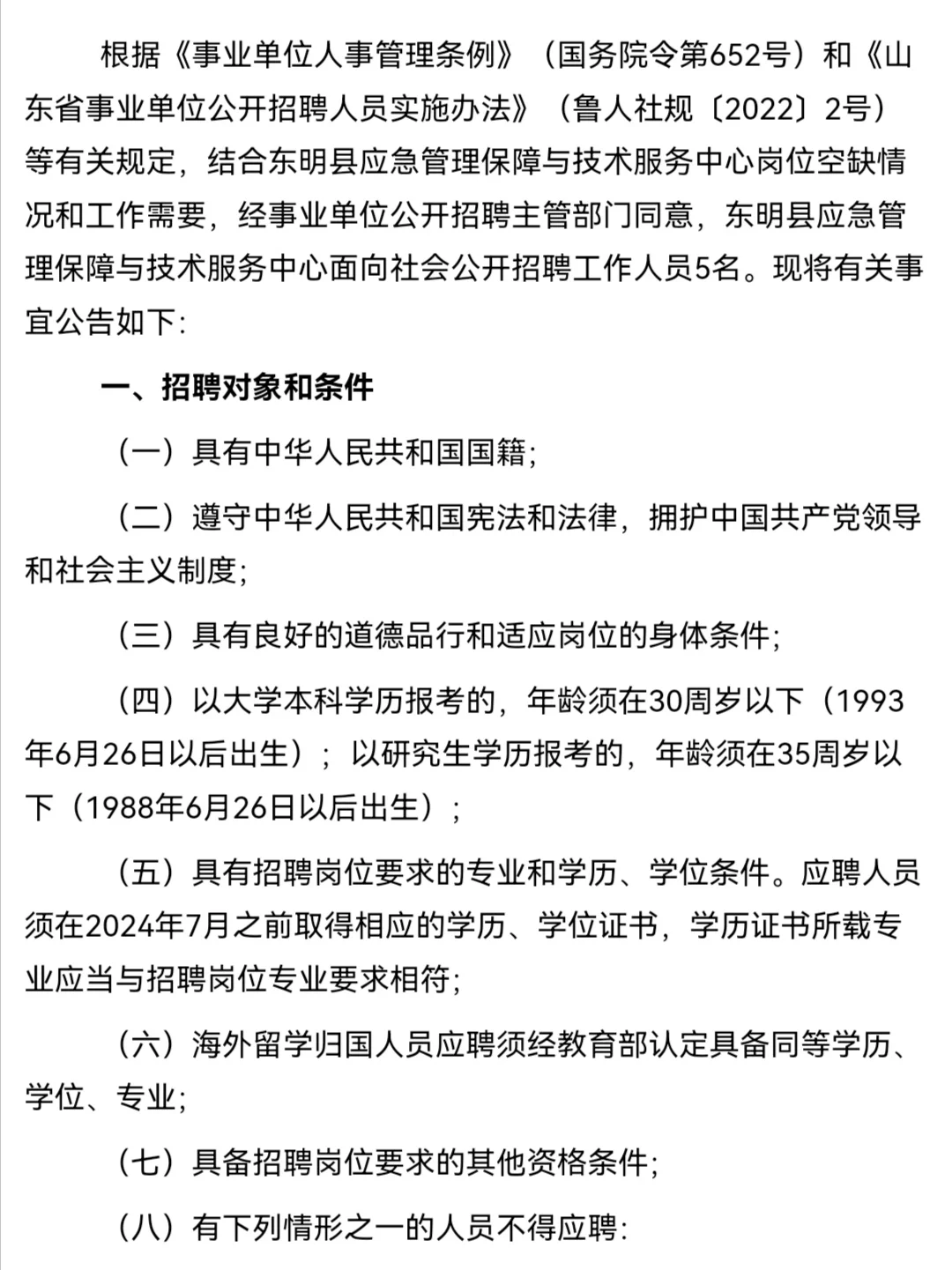 2024东明县应急管理保障与技术服务中心招聘