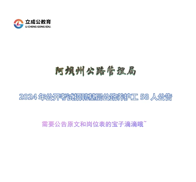 阿坝州公路管理局2024年公开招聘养护工58人