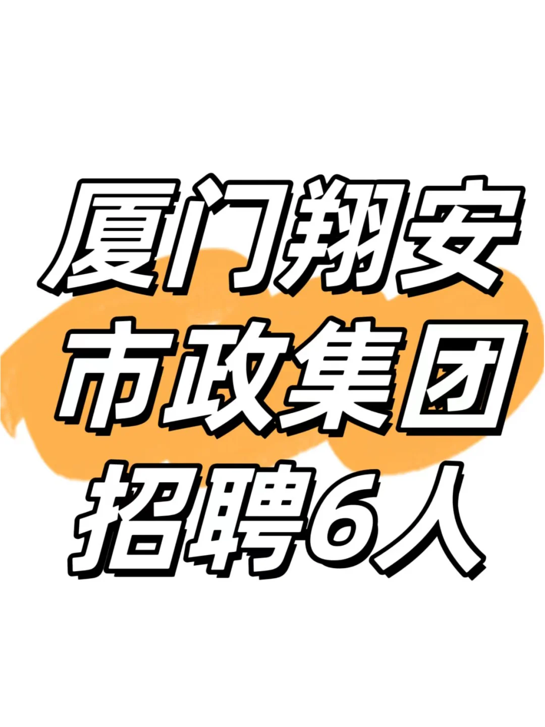 厦门市政集团！应往届可报！不限户籍！