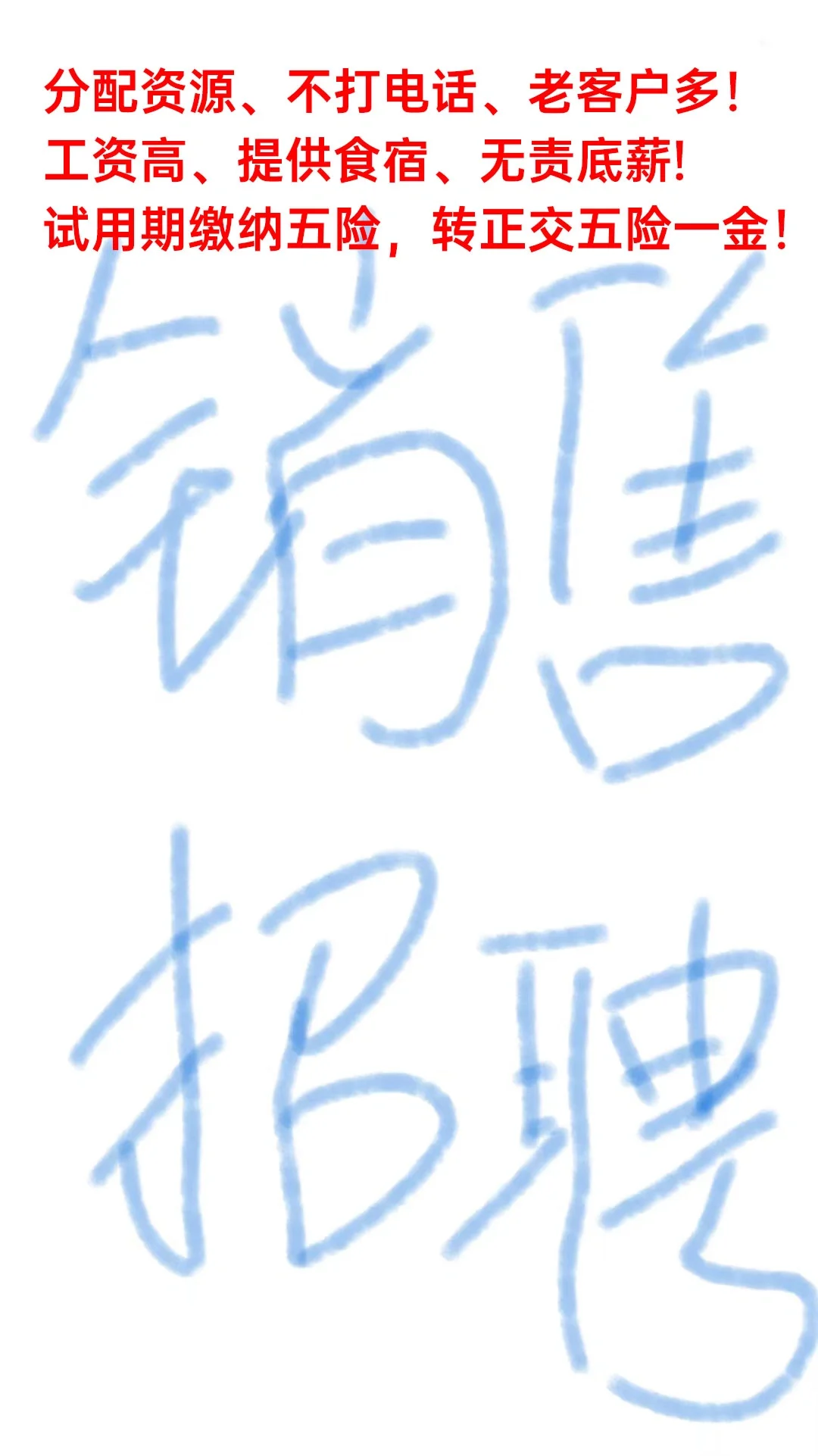 销售太难招啦！工资高、不打电话！