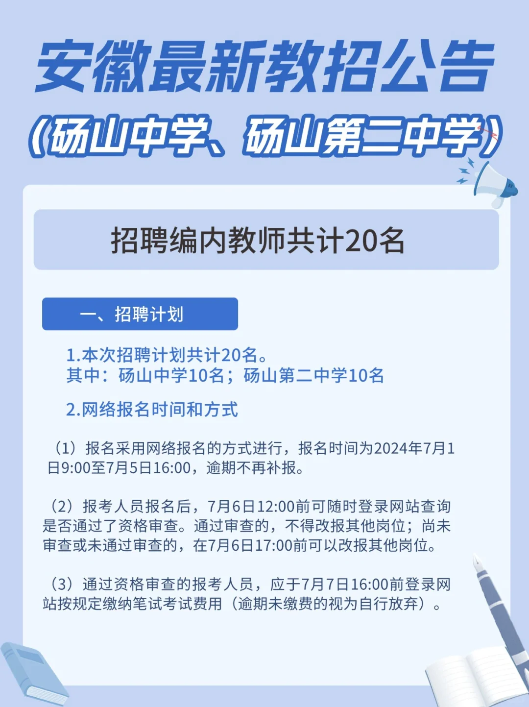 最新🔥安徽砀山招聘编内教师20名‼️