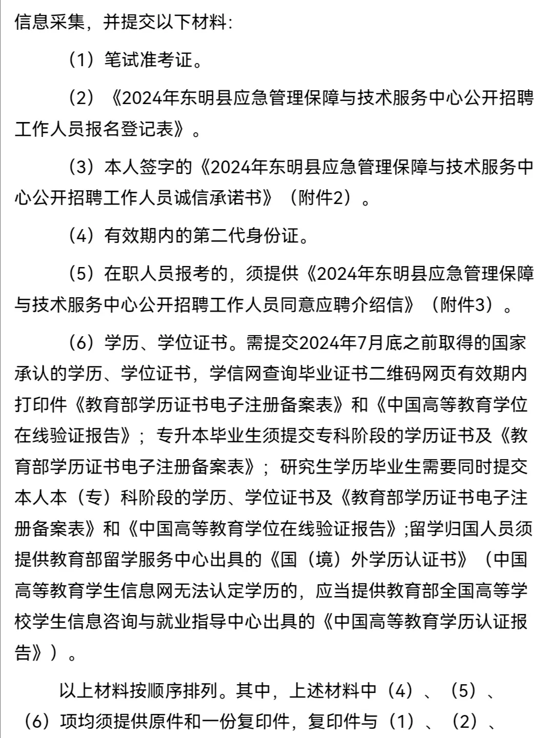 2024东明县应急管理保障与技术服务中心招聘