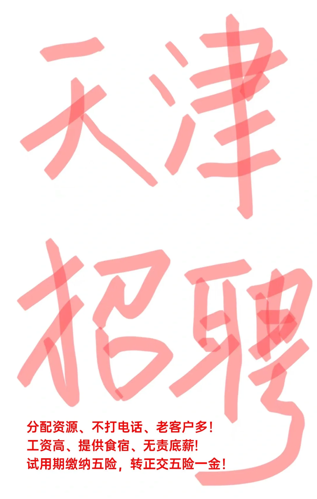 销售太难招啦！工资高、不打电话！