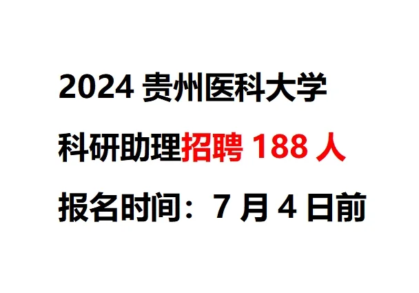 2024贵州医科大学招聘科研助理188人！