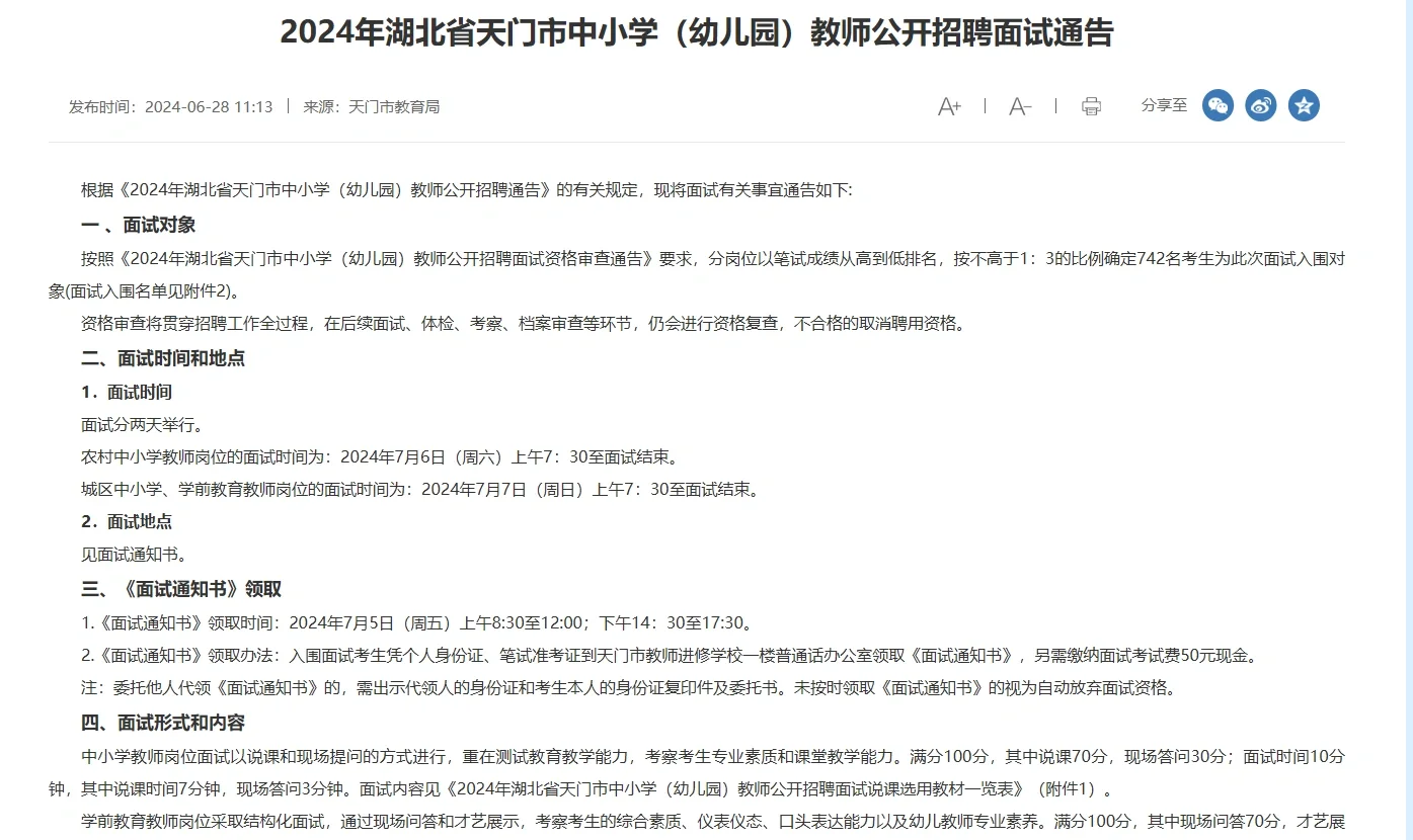 24天门教师招聘面试公告