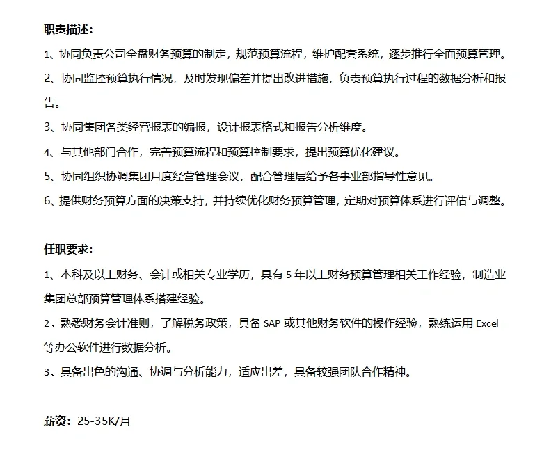 上海岗位需求～财务预算经理