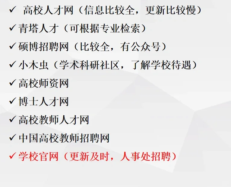 硕士进高校招聘信息从哪里找