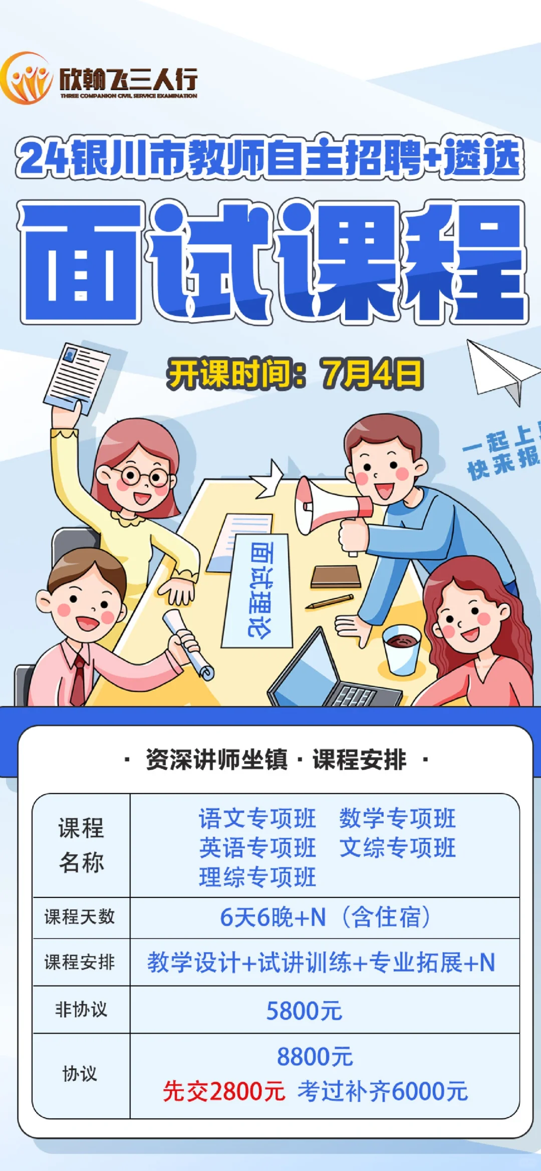 银川市教师自主招聘面试班7月4日开课