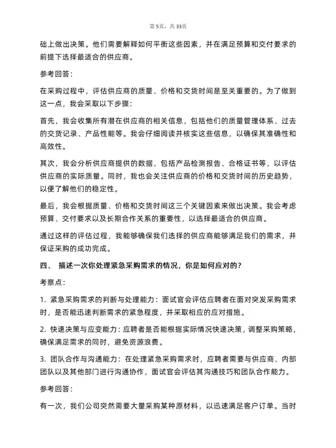 30道采购专员岗位面试真题及详细答案解析