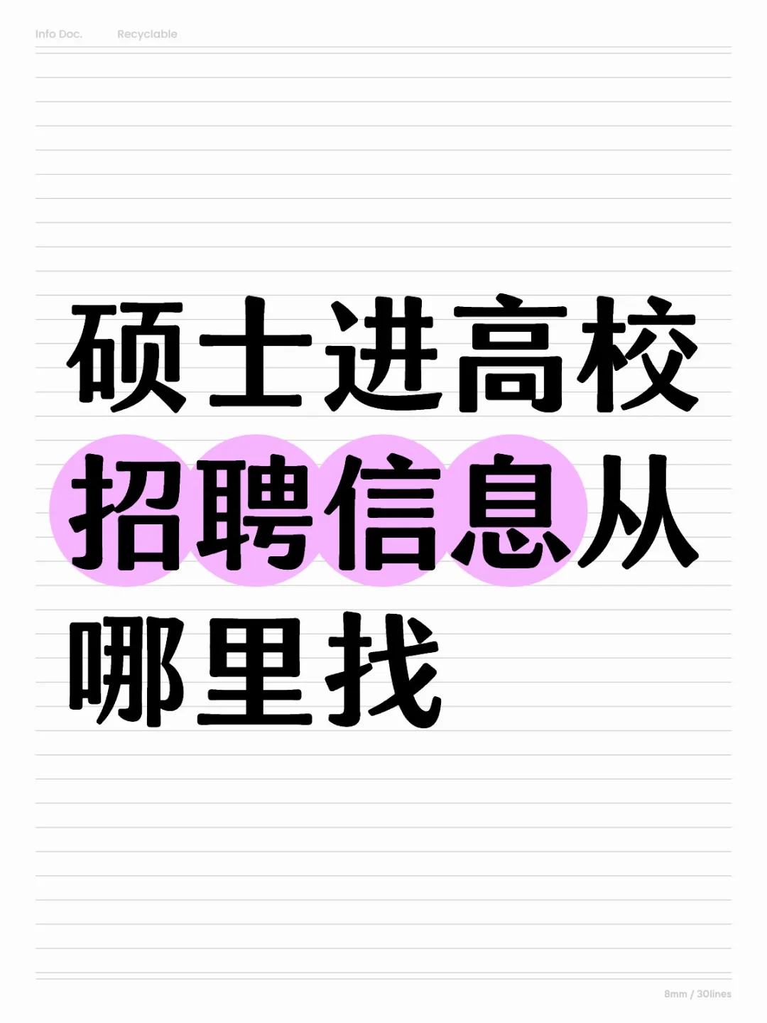 硕士进高校招聘信息从哪里找