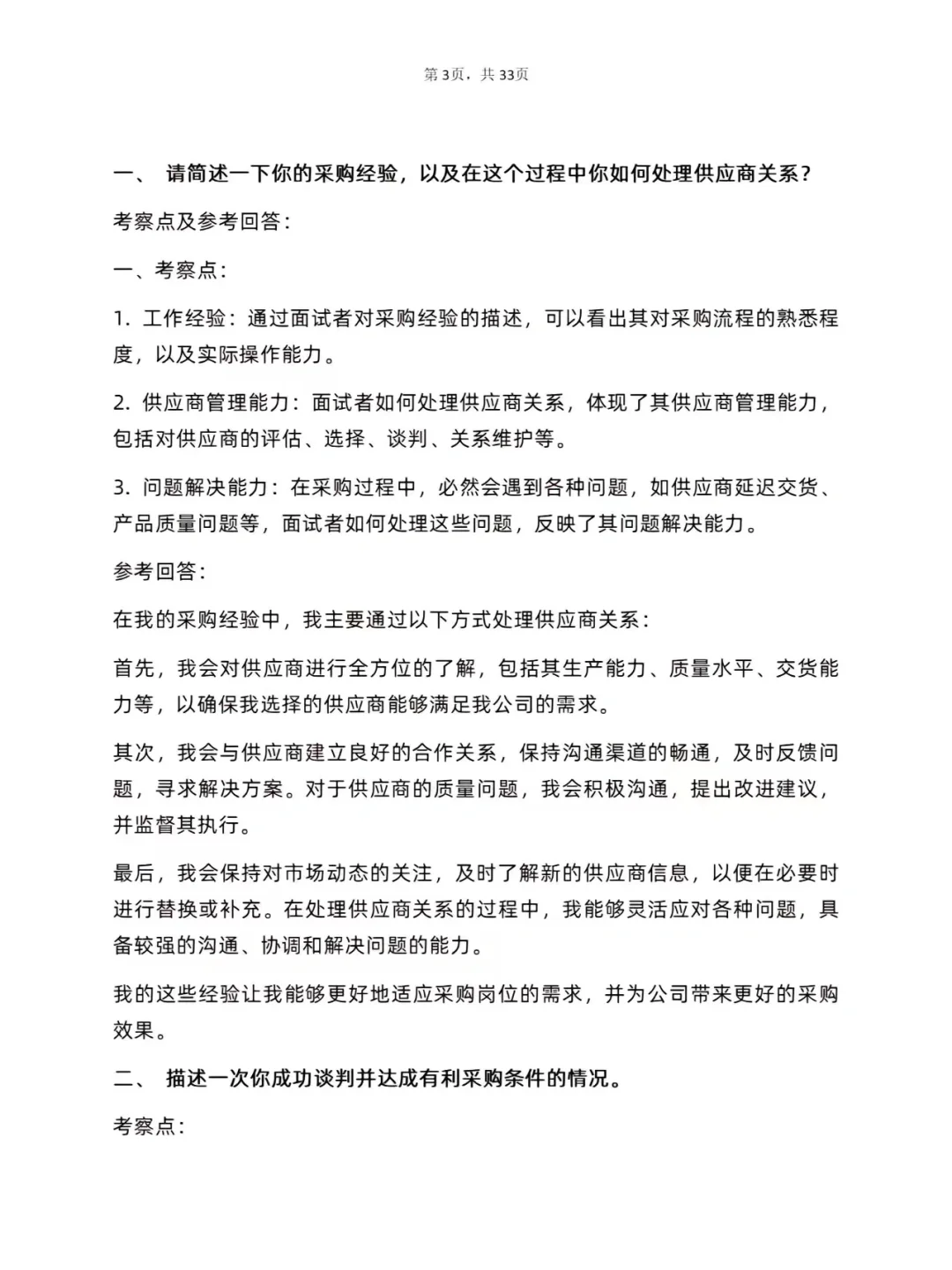 30道采购专员岗位面试真题及详细答案解析