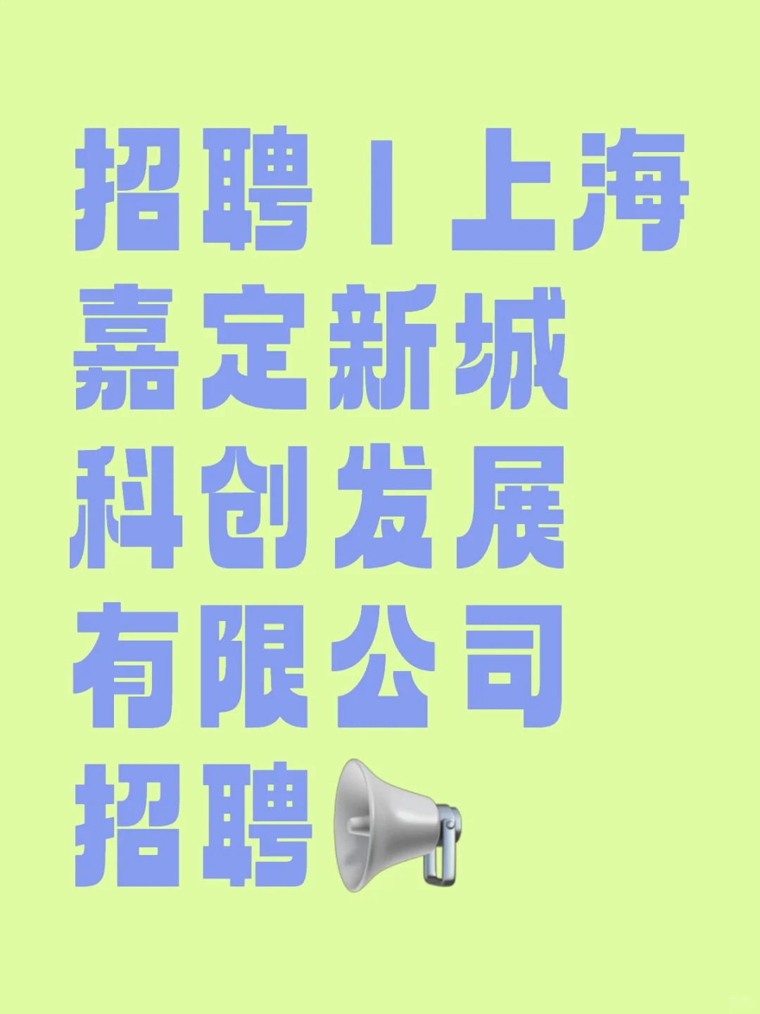 招聘 | 上海嘉定新城科创发展有限公司招聘