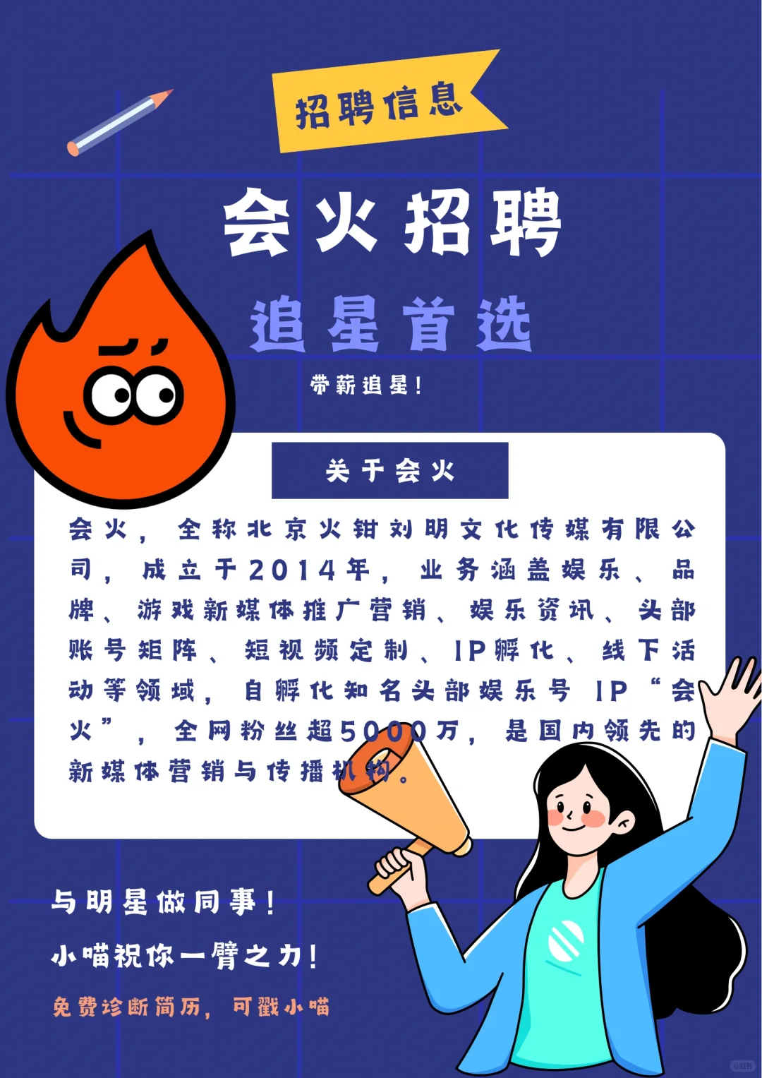 会火招聘🔥追星的人有福了🤤速投递❗️