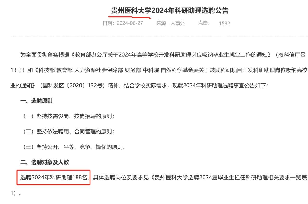 2024贵州医科大学招聘科研助理188人！
