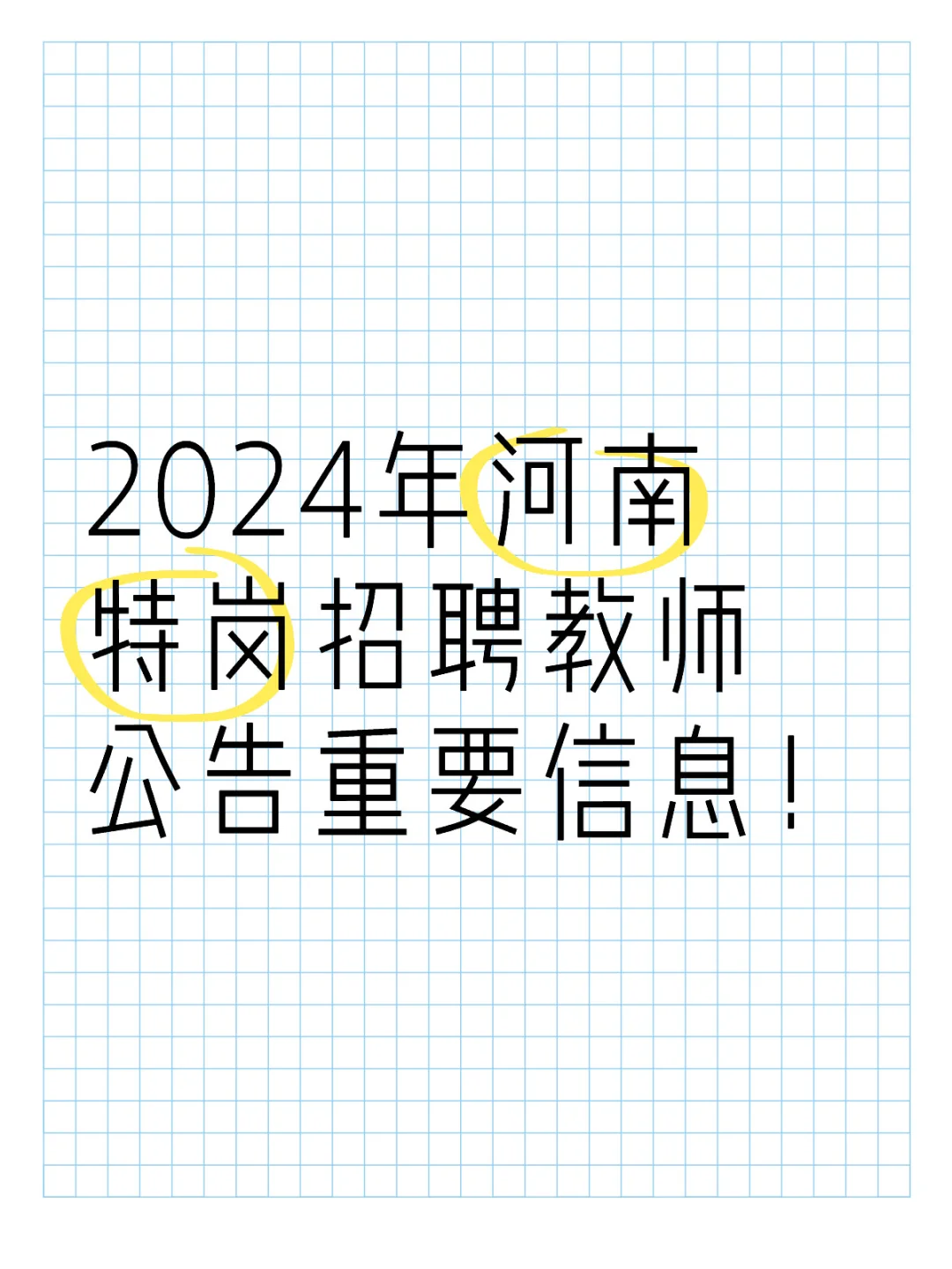 2024年河南特岗招聘教师公告重要信息！