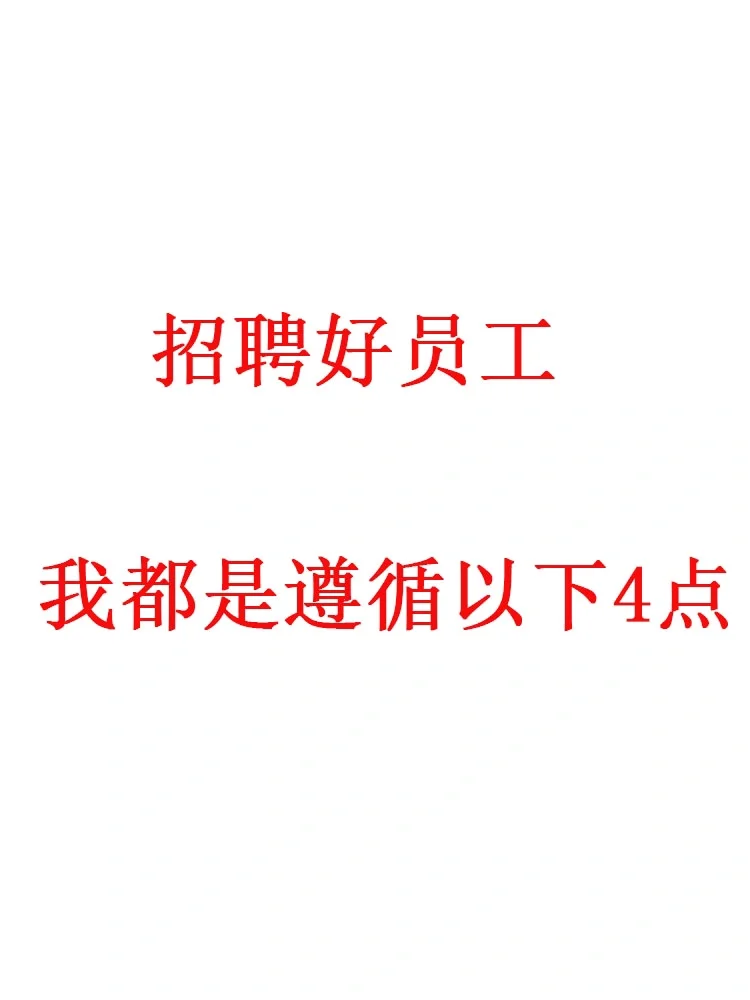 招聘好员工，我都是遵循以下4点