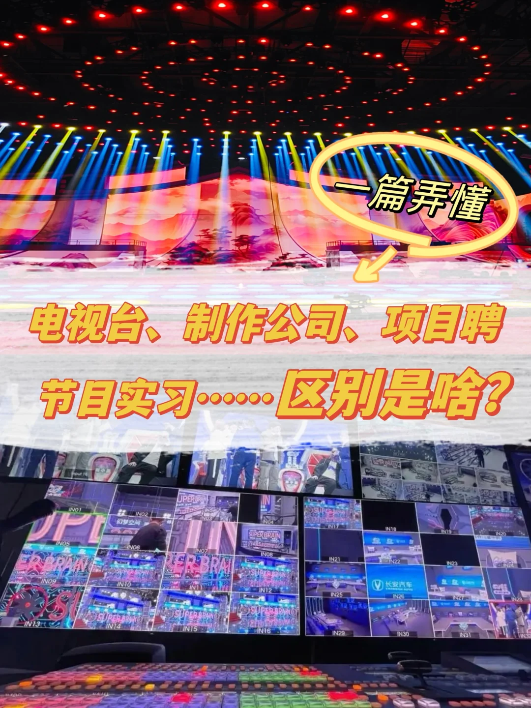 干货分享：电视台、公司、项目聘…有何区别？