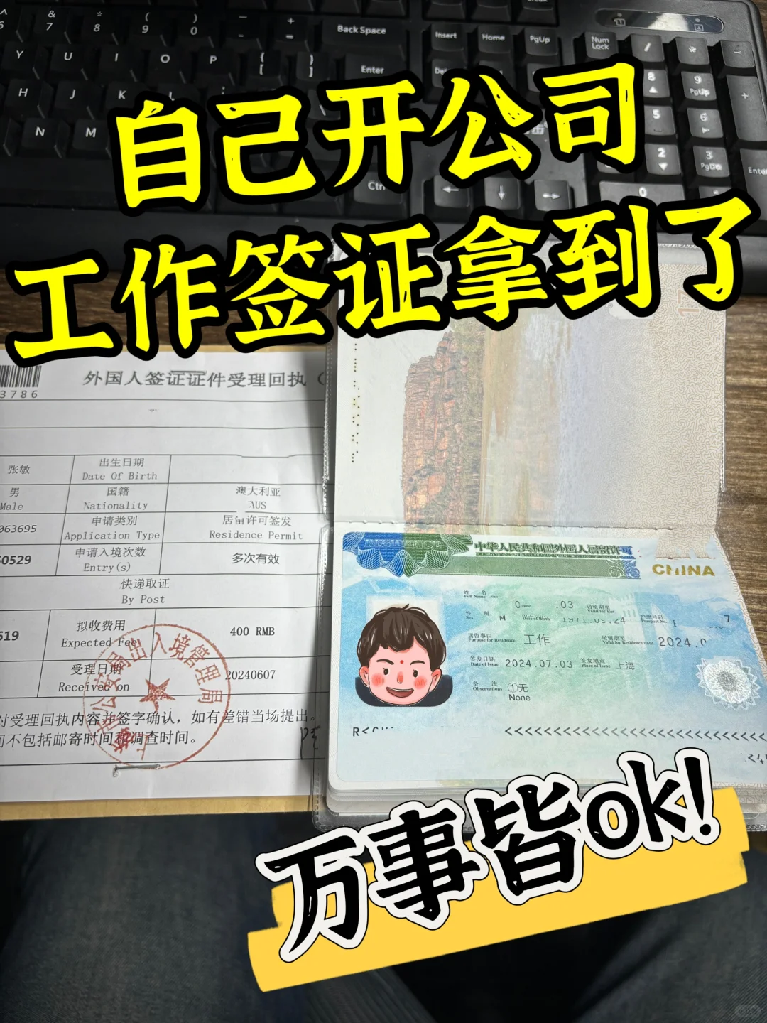 外国人自己开公司中国工作签证拿到了！