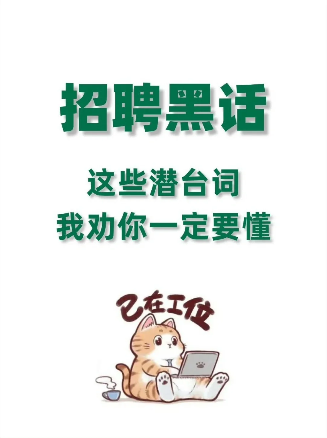 招聘时，这些黑话你一定要懂