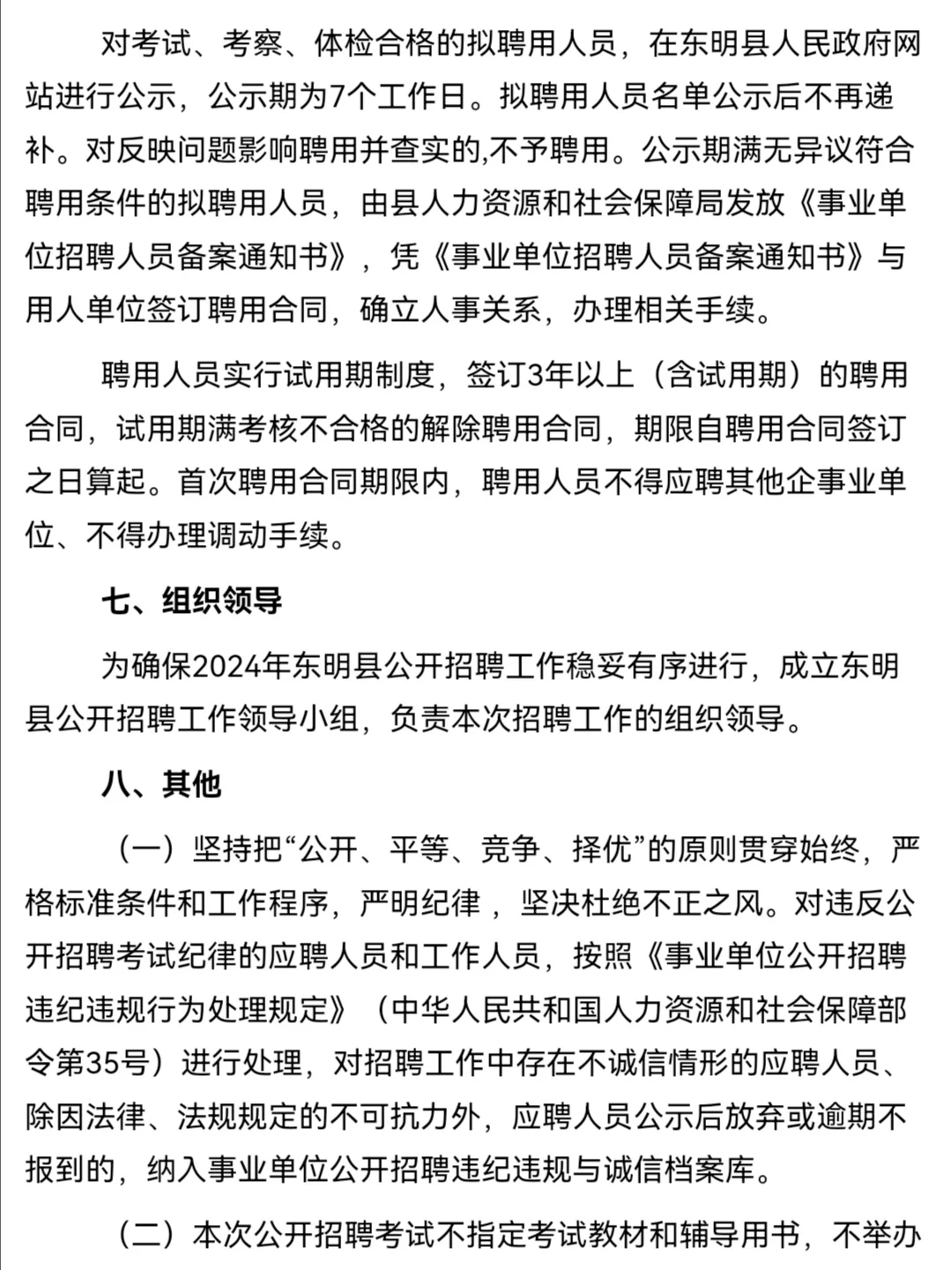 2024东明县应急管理保障与技术服务中心招聘