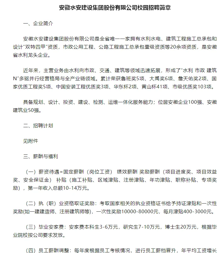安徽水安建设集团股份有限公司校园招聘简章