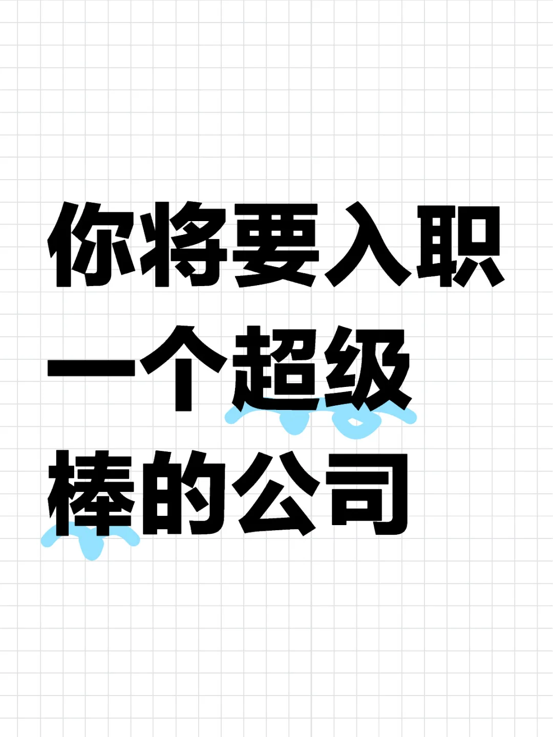 有个超级好的单位就要录取你了