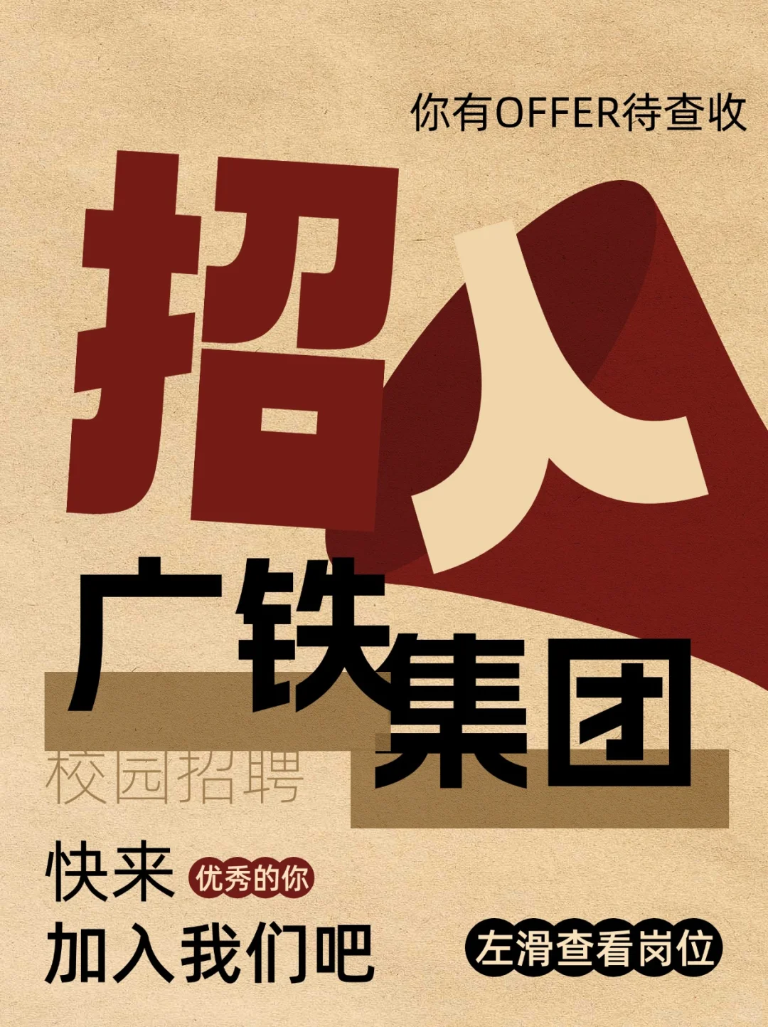 广铁集团校园招聘